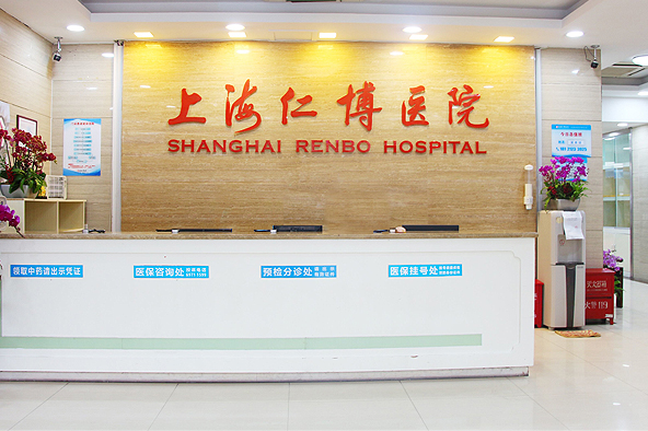 上海仁博医院