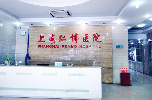上海仁博医院